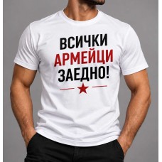 Памучна тениска "Всички армейци заедно"