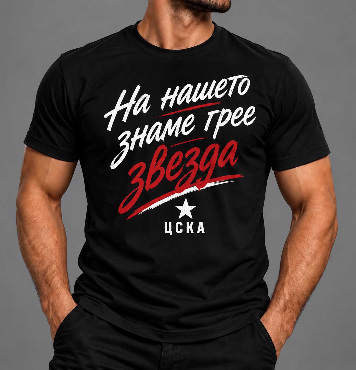Памучна тениска "На нашето знаме грее звезда"