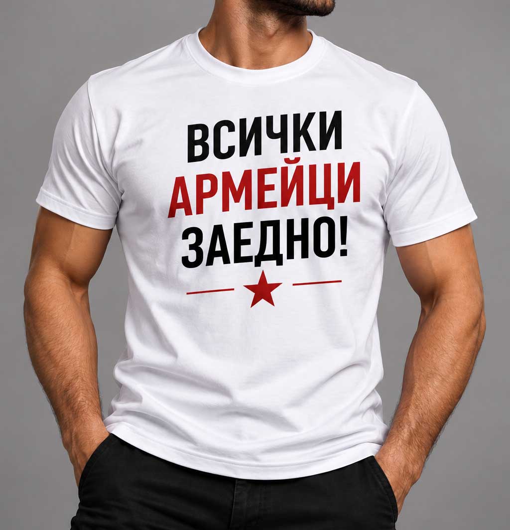 Памучна тениска "Всички армейци заедно"